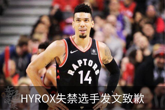 HYROX失禁选手发文致歉